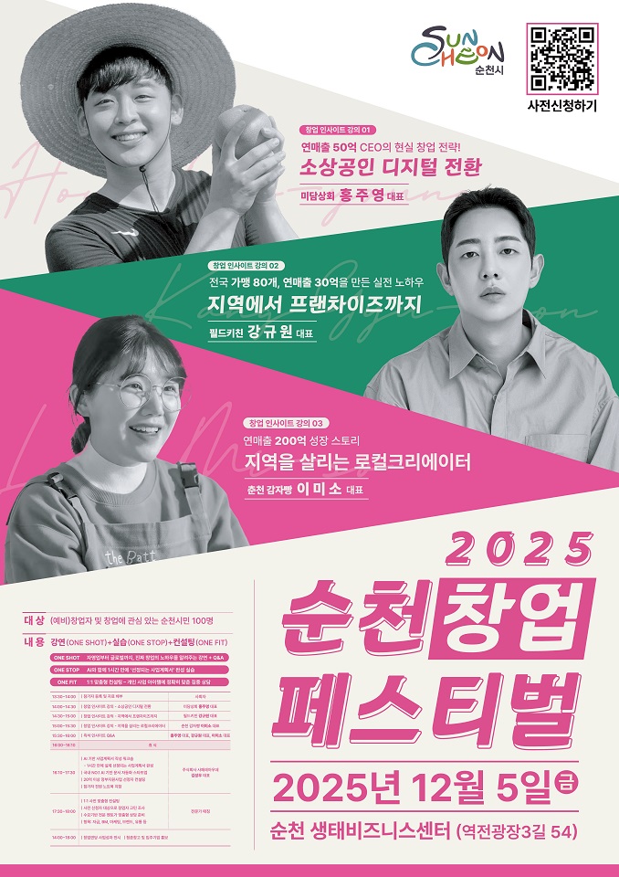 순천시, ‘2025년 순천창업페스티벌’ 오는 5일 개최