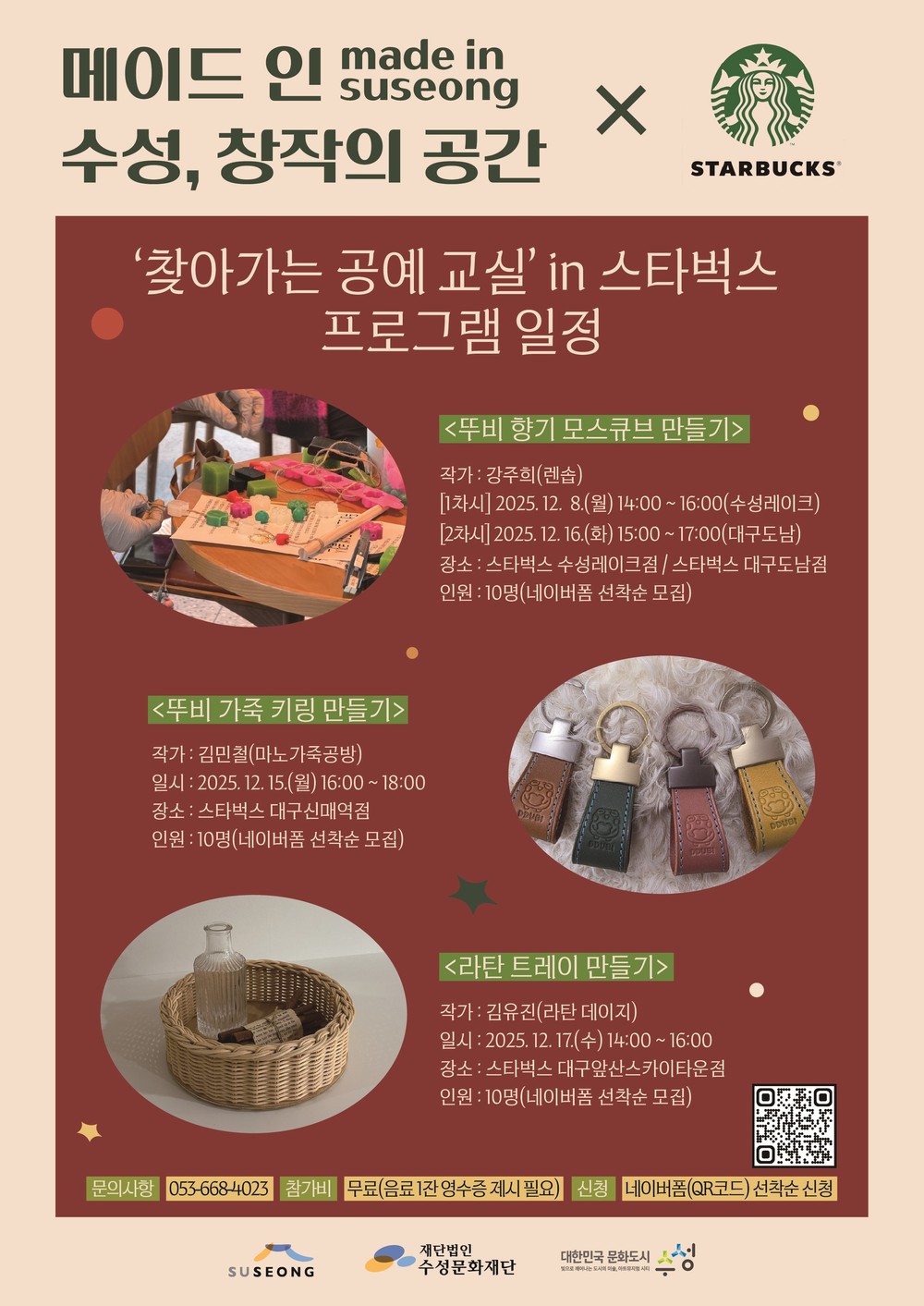 대한민국 문화도시 수성, <메이드인 수성, 창작의 공간 ‘찾아가는 공예 교실 in 스타벅스’> 참가자 모집