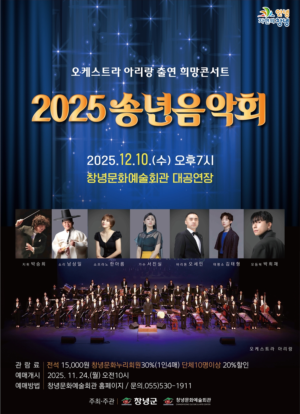 창녕군, 2025 송년음악회 ‘오케스트라 아리랑 출연 희망콘서트’ 개최