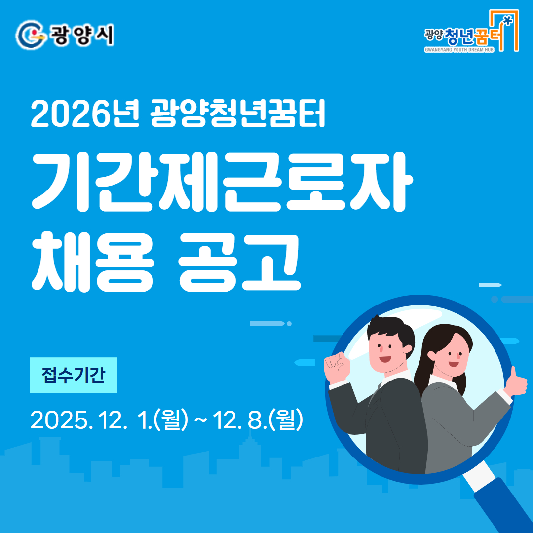 광양시, 광양청년꿈터 기간제근로자 4명 모집