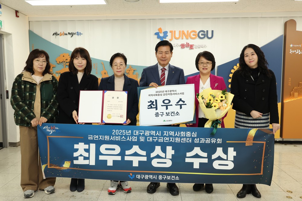 대구 중구보건소, 2025년 금연지원사업 평가 ‘최우수기관상’ 수상