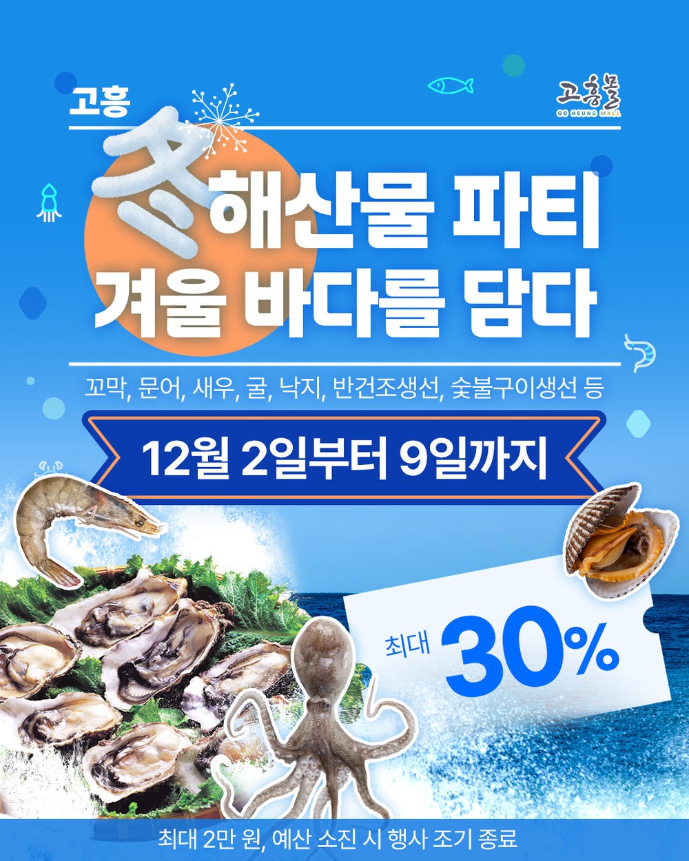 고흥몰, 고흥 동(冬)해산물 파티–겨울 바다를 담다 기획전 개최