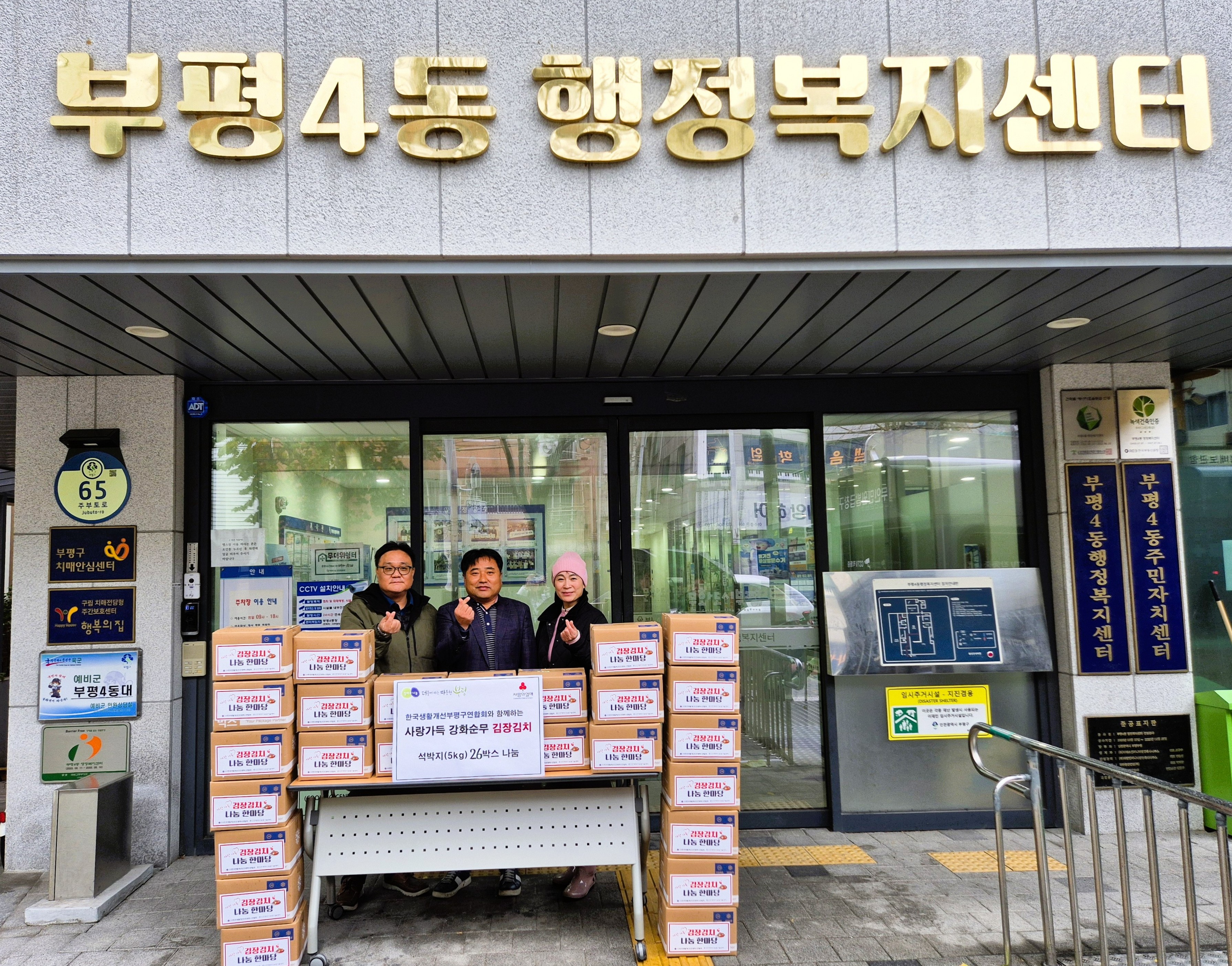 부평4동, 한국생활개선인천부평구회로부터 ‘사랑 가득 강화순무 김장김치’후원받아