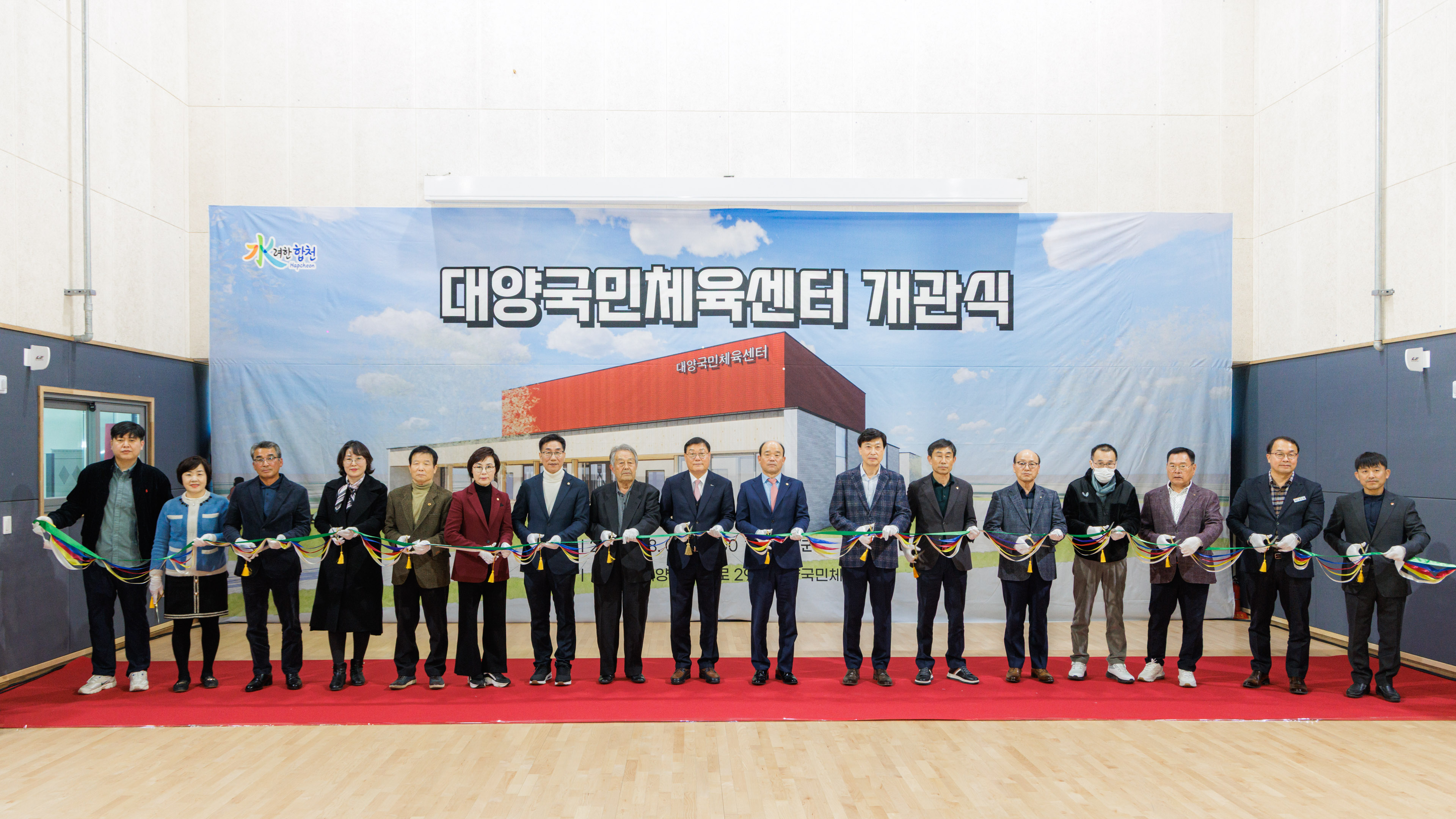 합천군, 대양국민체육센터 개관식 개최