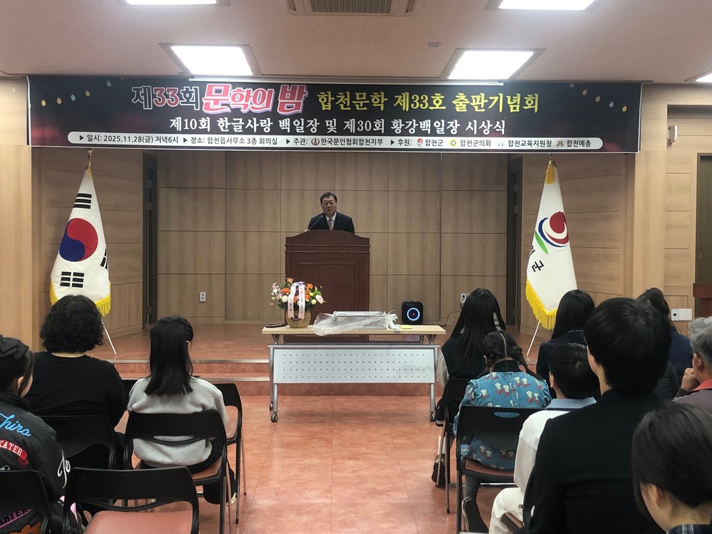 제33회 합천문인협회 ‘문학의 밤’ 성료