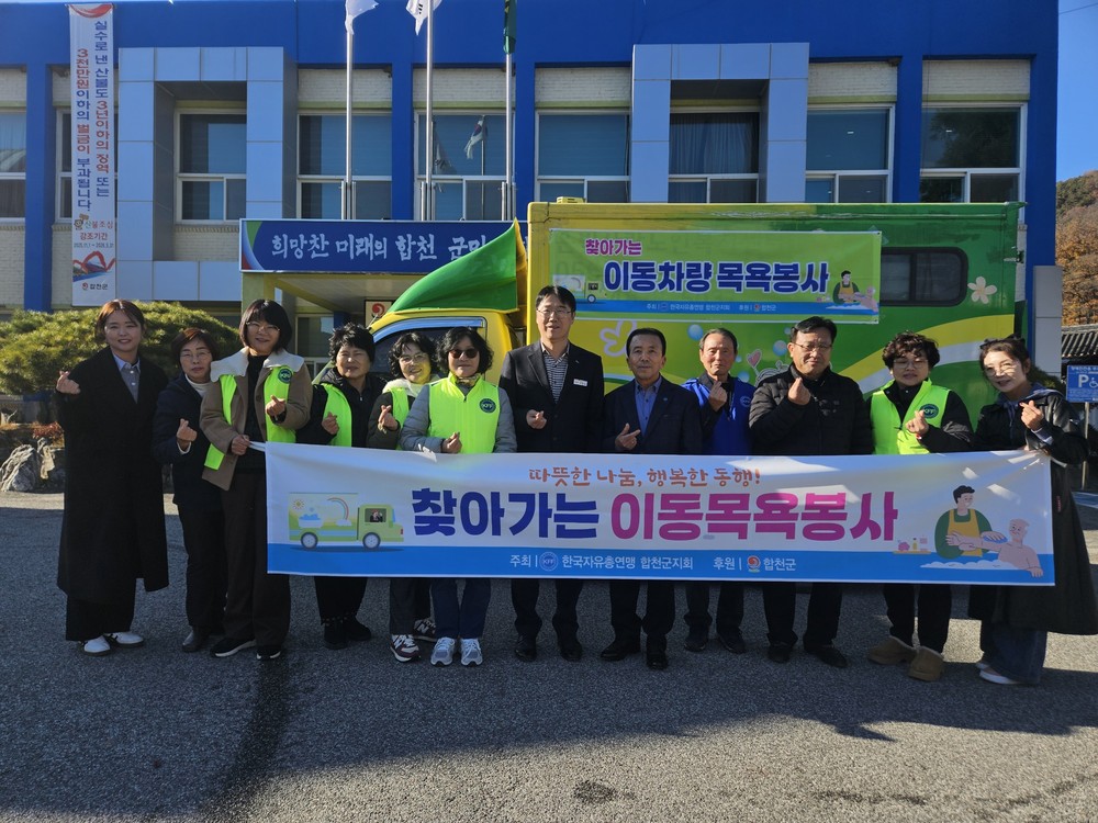 한국자유총연맹 합천군지회, 찾아가는 이동차량 목욕봉사 추진