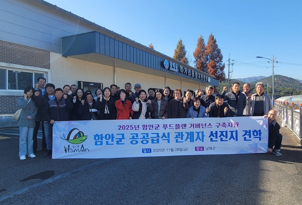 함안군, 남해군 먹거리통합지원센터 선진지 견학 실시