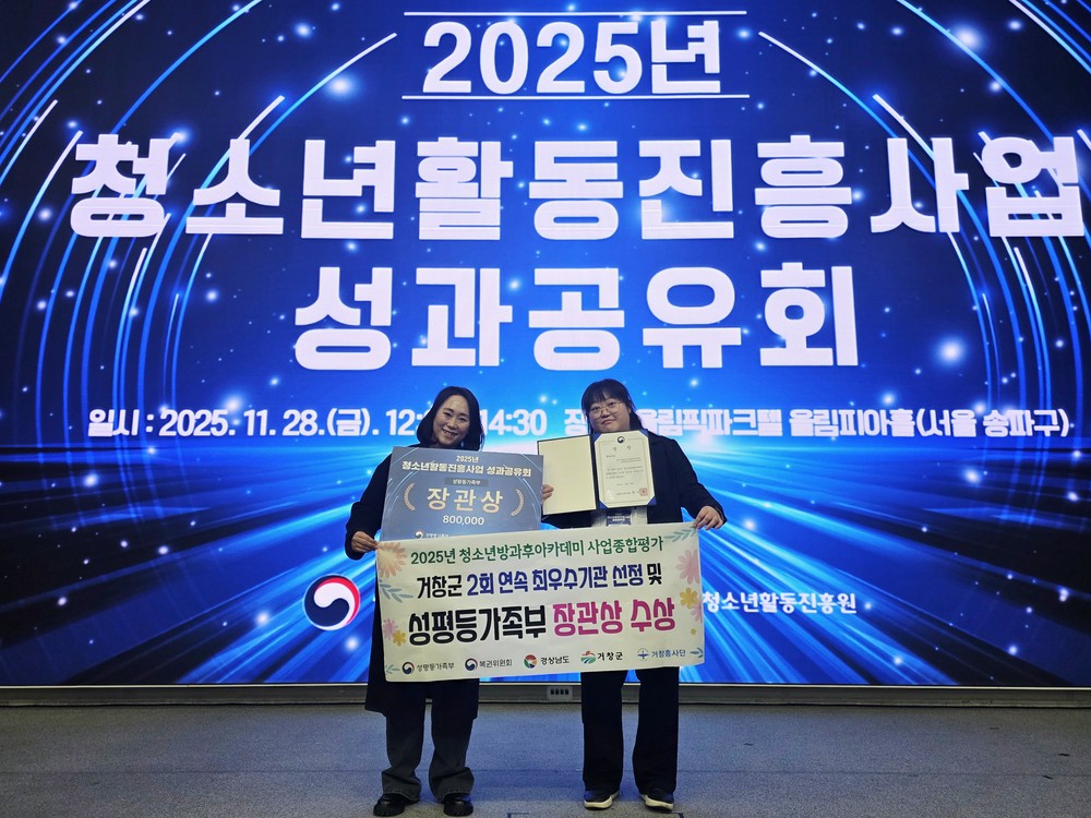 거창군 청소년방과후아카데미, 2회 연속 최우수기관 선정 성평등가족부 장관상 수상