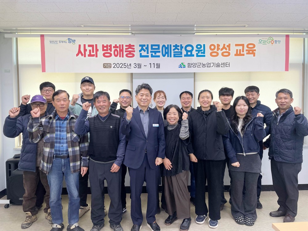 함양군, 사과 병해충 전문예찰요원 양성 교육 성료
