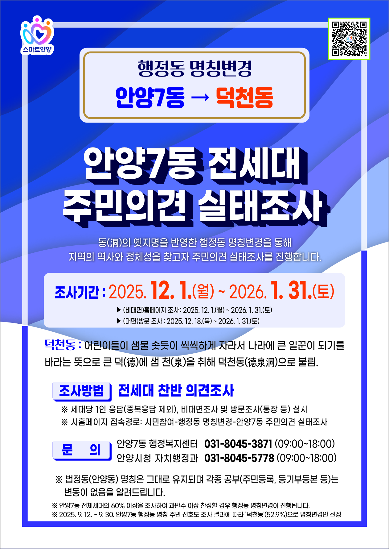 안양시, ‘안양7동→덕천동’ 행정동 명칭변경 주민의견 듣는다