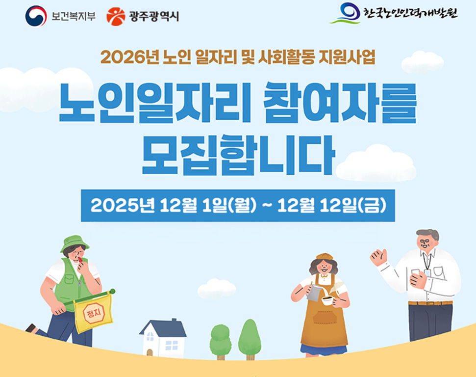 광주광역시, 내년 노인일자리 3만6440명 모집