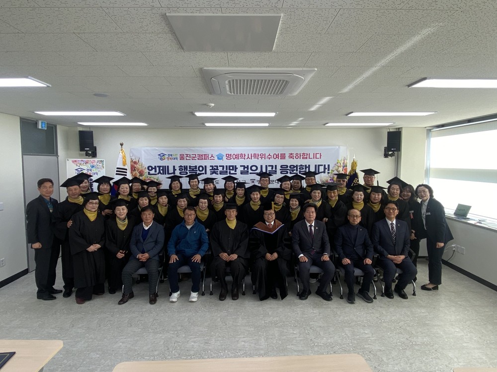 울진군, 2025년 경북도민행복대학 명예학사 학위수여식 개최
