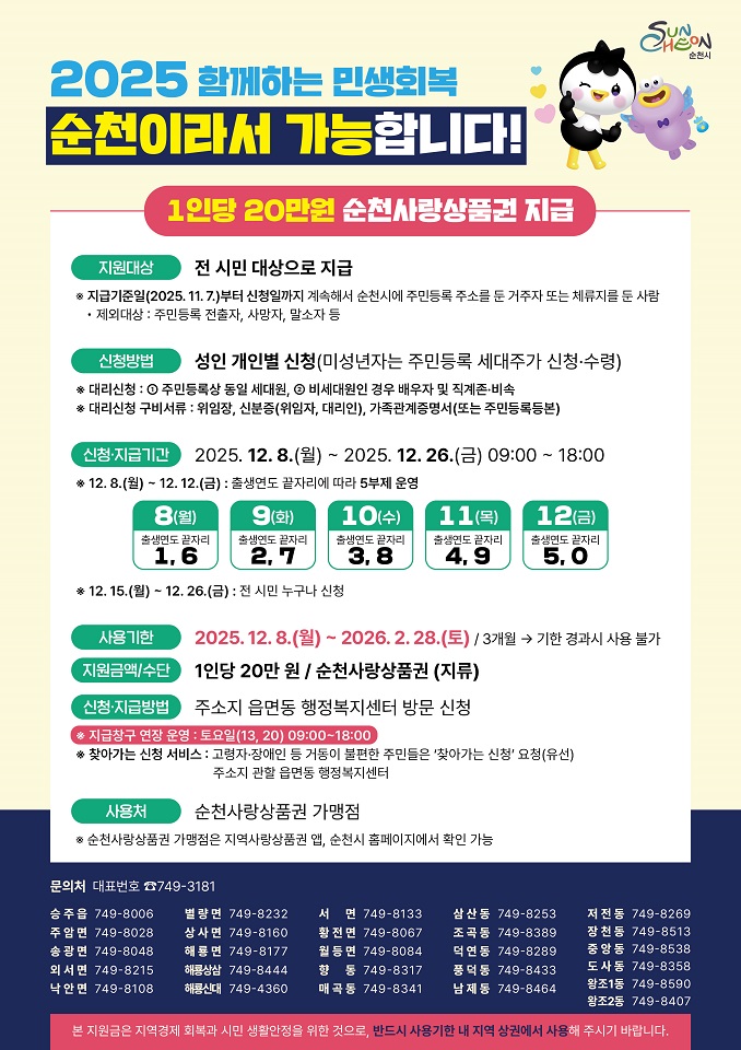 순천시, 8일부터 민생회복지원금 시민 1인당 20만원 지급