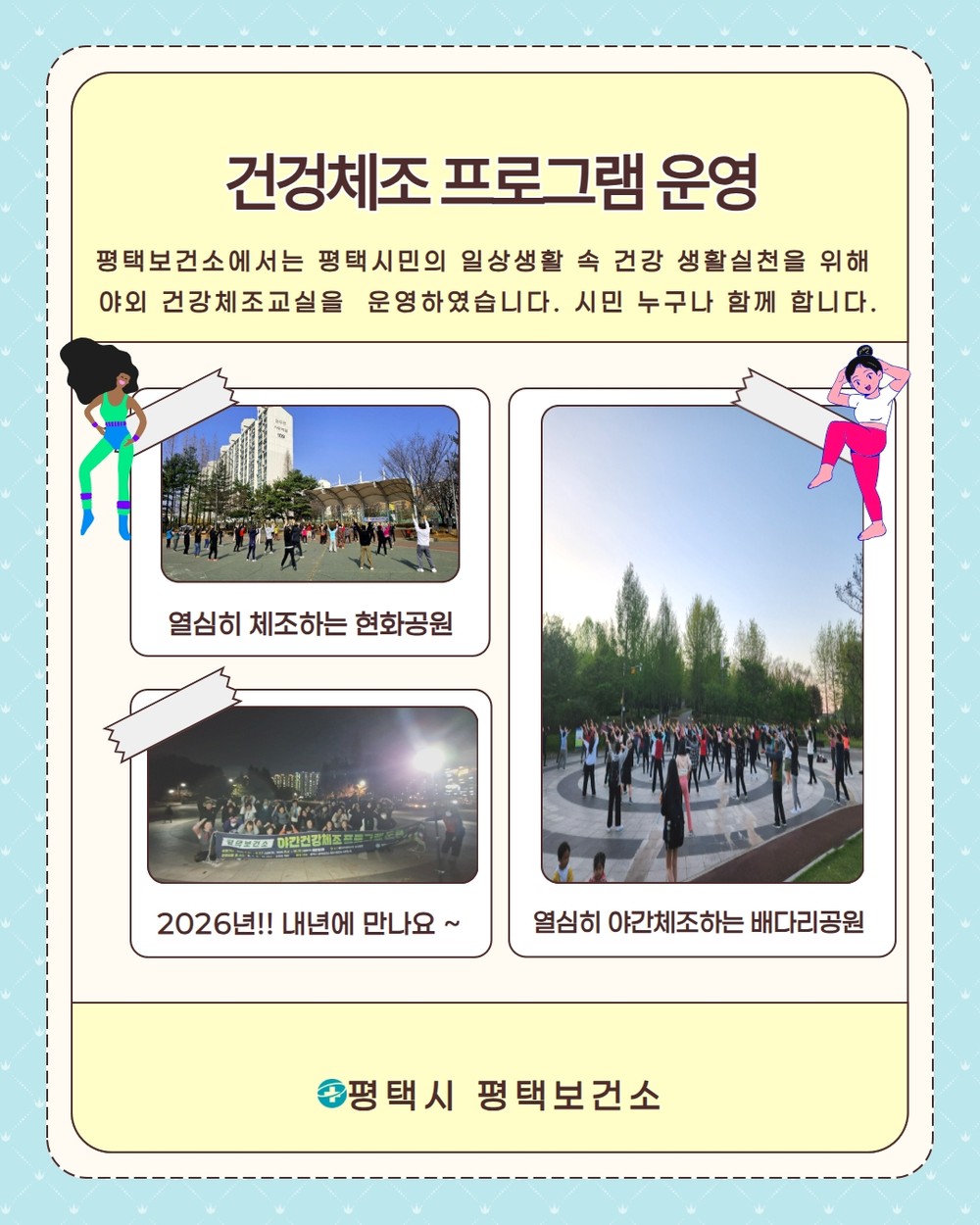 평택시, 야간 건강체조 프로그램 성황리 종료