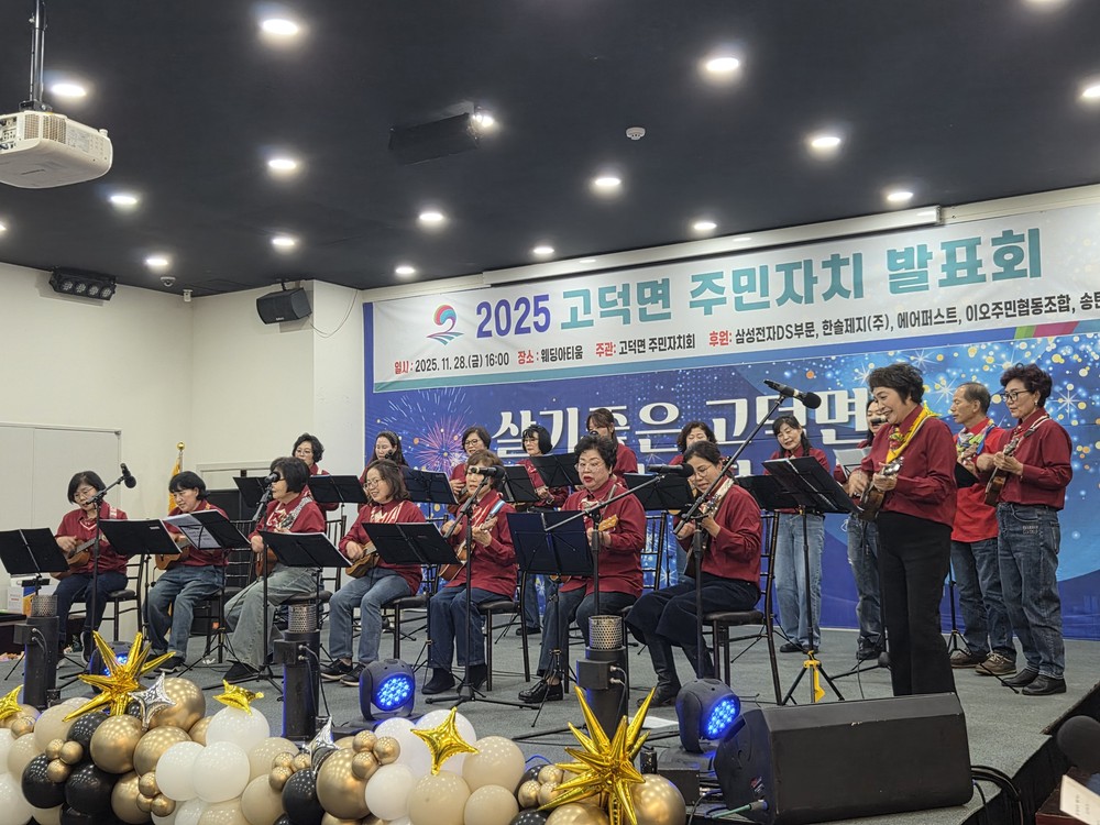 평택시 고덕면, ‘2025년 고덕면 주민자치 프로그램 발표회’ 성황리 개최