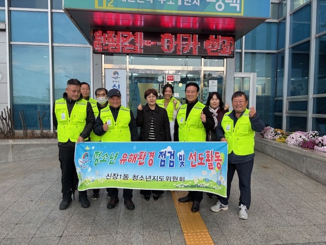 신장1동 청소년지도위원회, 청소년 유해환경 점검 활동