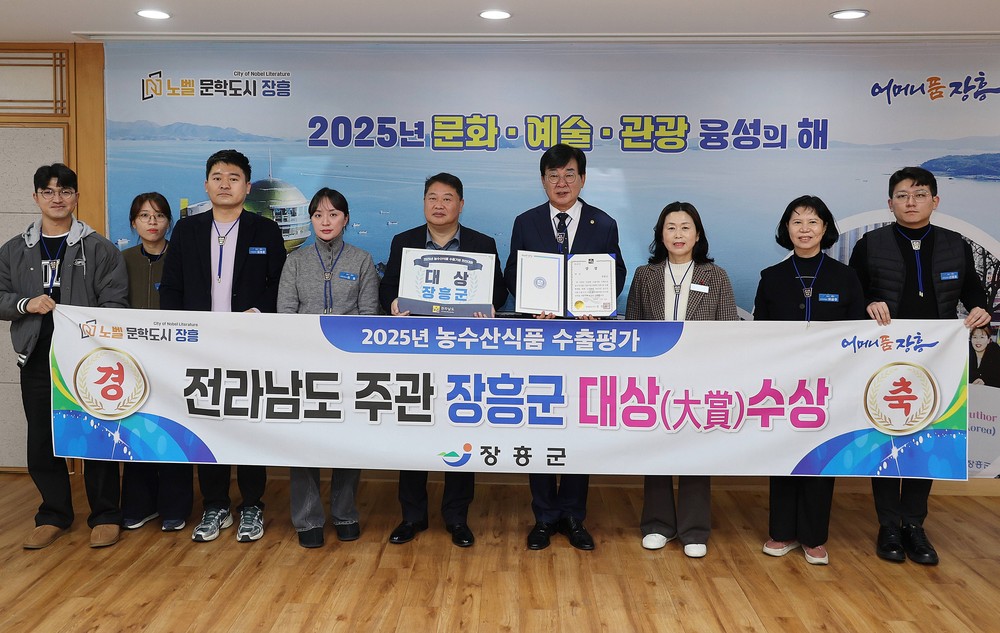 장흥군, 2025년 수출 우수 시군 ‘대상(大賞)’ 수상