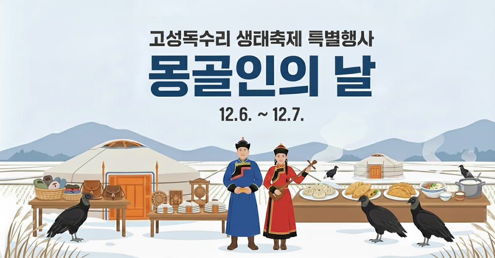 고성독수리 생태축제, 몽골 문화 체험 행사 운영