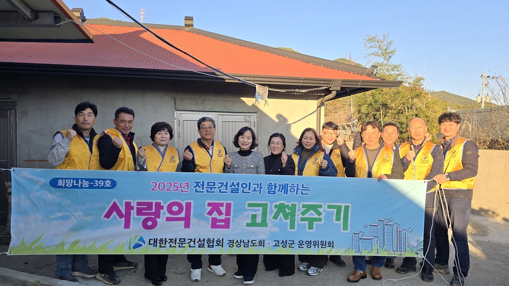 대한전문건설협회 고성군운영위, 취약계층 주거환경 개선 완료