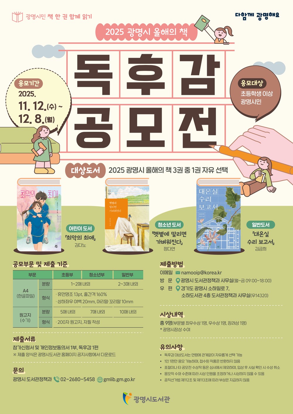 광명시, ‘올해의 책’독후감 공모전 개최… 시민 독서열기 높인다