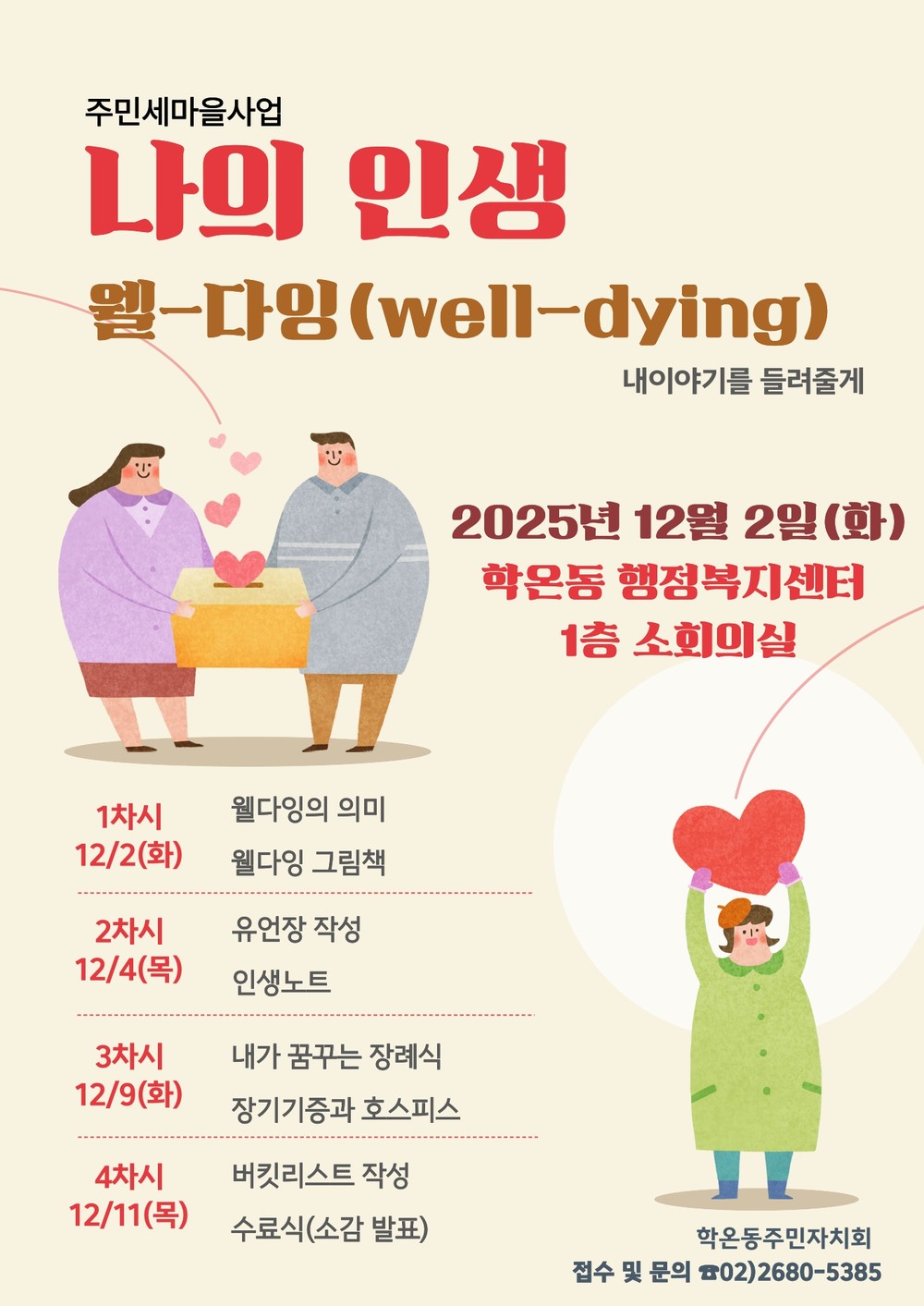 학온동 주민자치회, 행복한 인생 후반기 위한 ‘웰다잉 교육’ 4회차 운영
