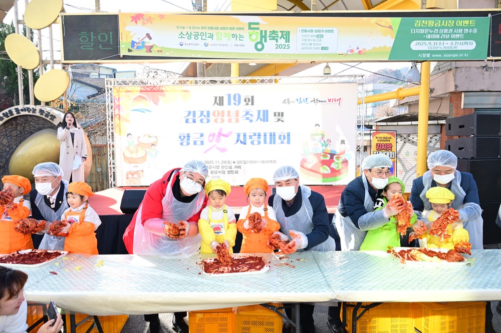 황금시장 김장양념축제, 시민 참여 속 성황리에 종료