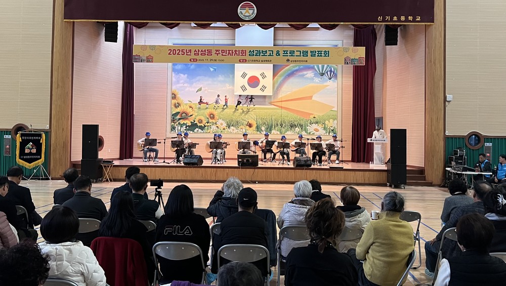 삼성동 주민자치회, 성과보고 및 프로그램 발표회