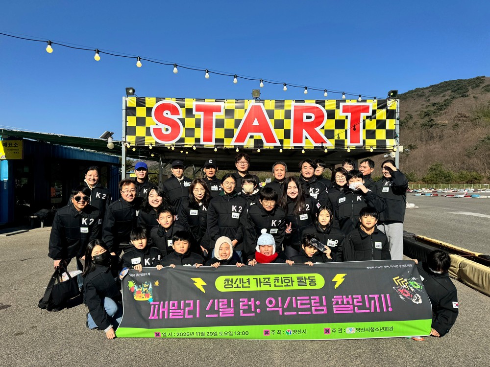 양산시, 짜릿한 익스트림 챌린지로 가족 유대감 높여