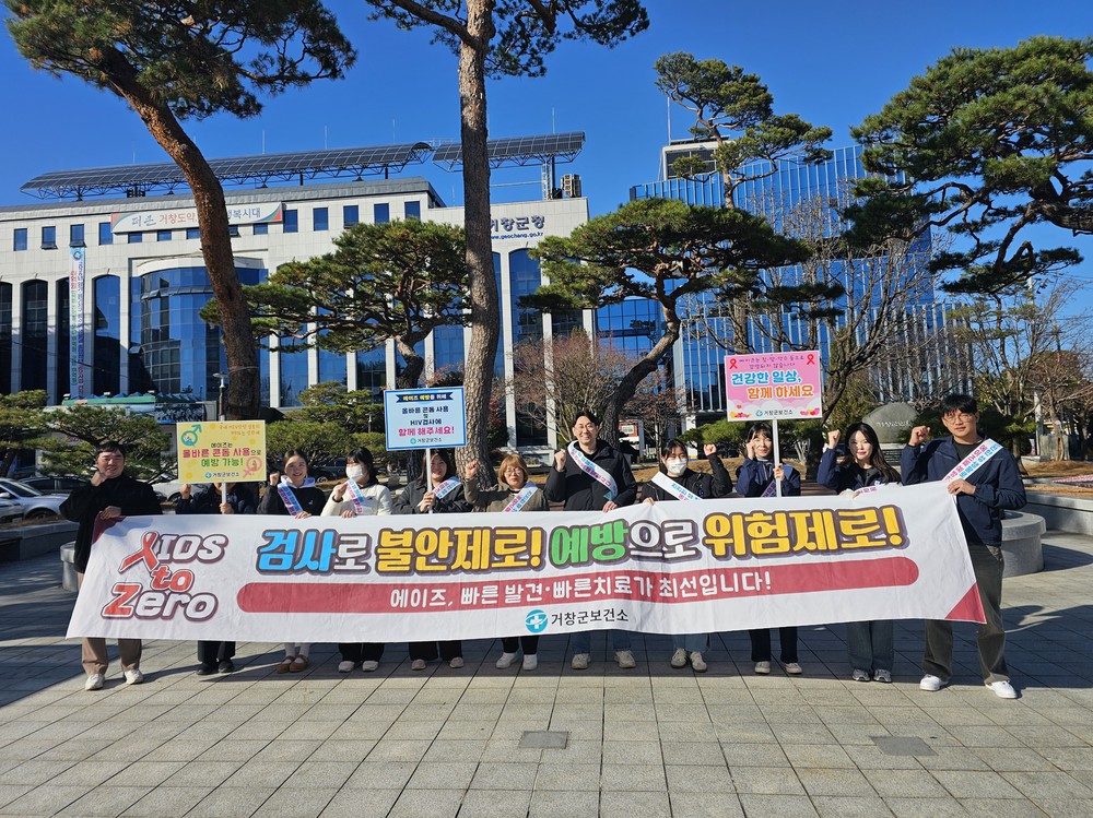 거창군, ‘세계 에이즈의 날’ 기념 에이즈 예방 캠페인 전개