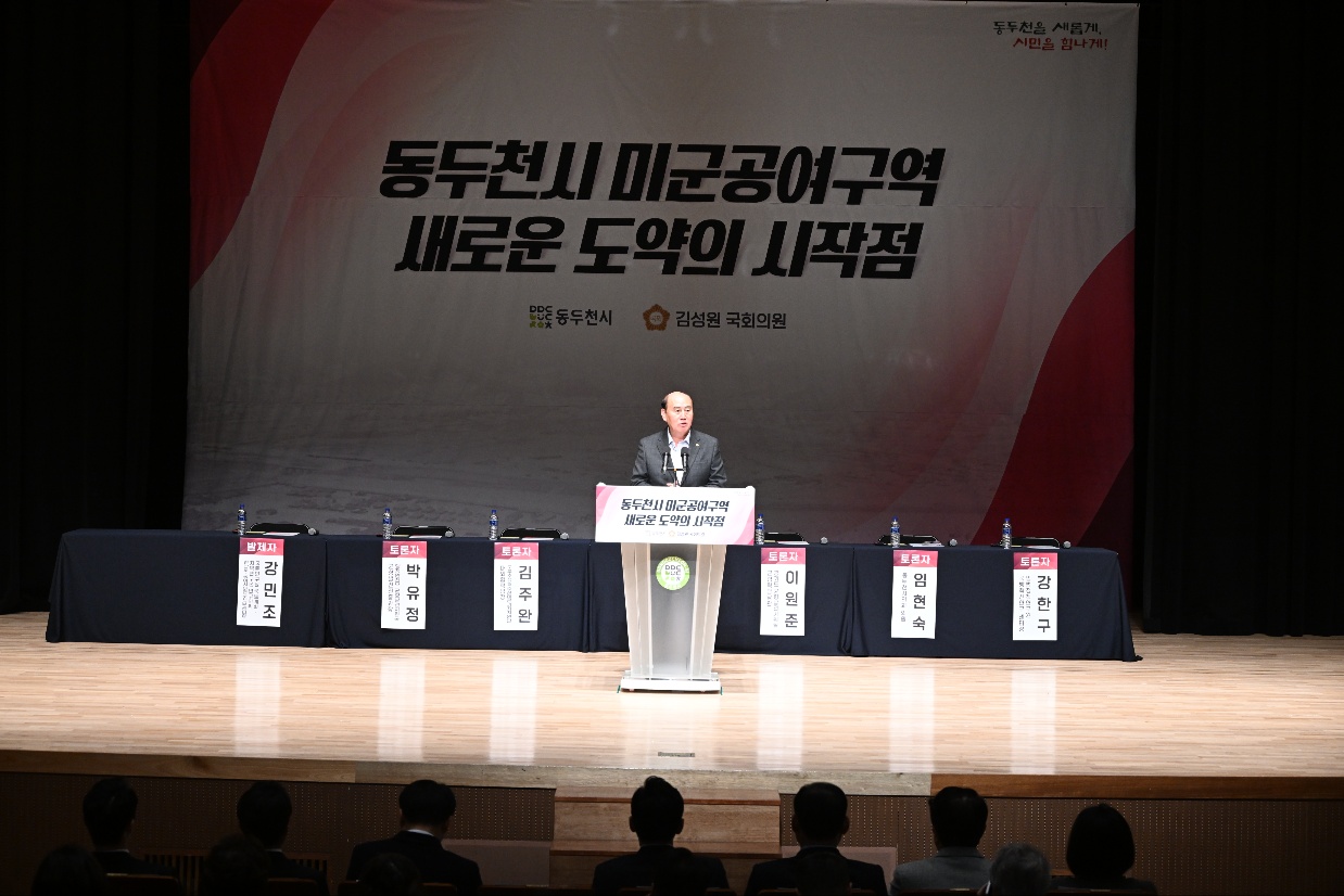 동두천시, ‘공여지로부터의 새로운 도약 : 반환·보상과 미래성장 전략 포럼’ 개최