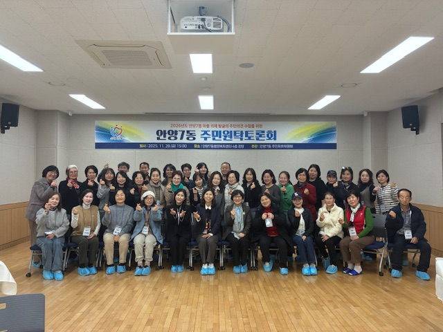 안양시 안양7동, ‘주민 원탁토론회’ 개최…2026년 마을 의제 발굴