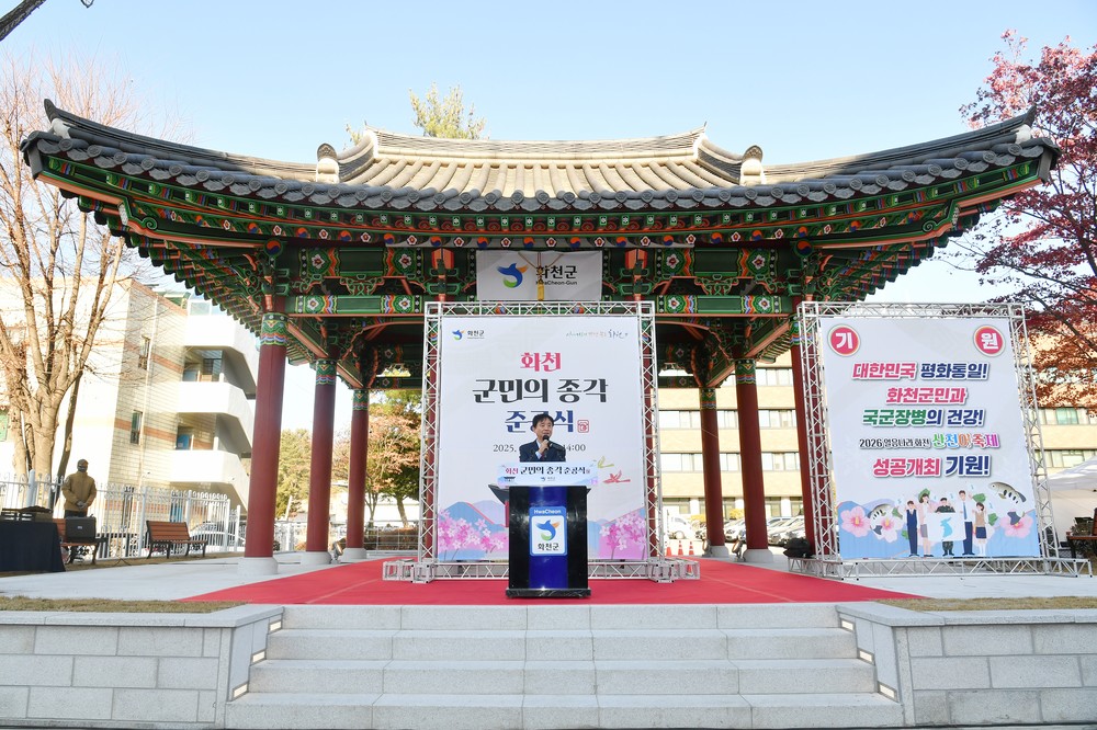 베일 벗은 ‘화천군민의 종’ 화합과 희망의 소리 울린다