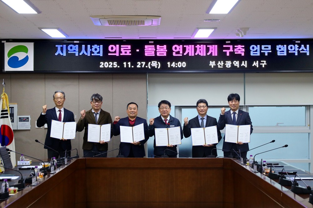 부산 서구, 지역사회 의료·돌봄 연계체계 구축 업무협약 체결