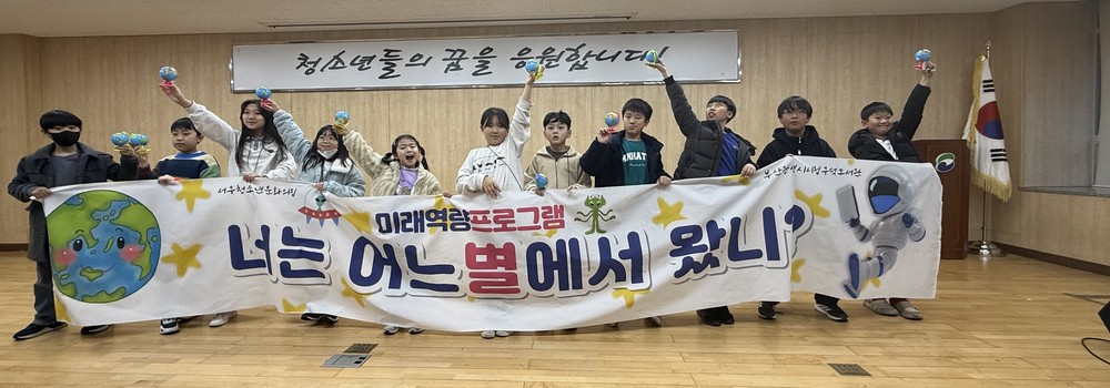서구청소년문화의집, 미래역량 프로그램 ‘너는 어느 별에서 왔니?’ 성료