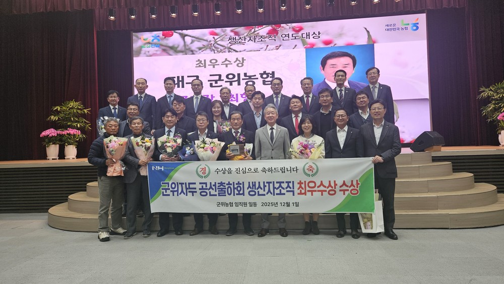 군위농협 자두공선출하회, 2025년 생산자조직 연도대상 최우수 수상