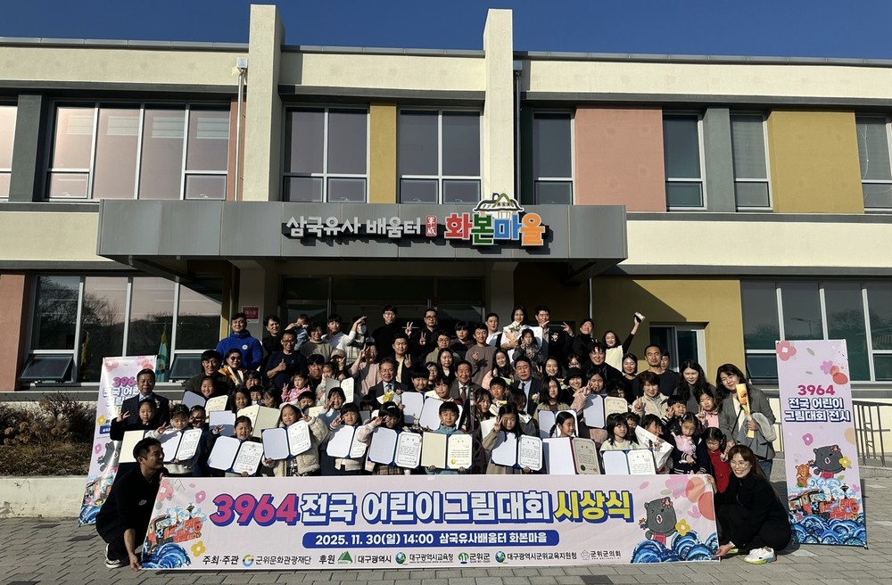 군위문화관광재단, 「제3회 3964 전국 어린이 그림대회」시상식 개최