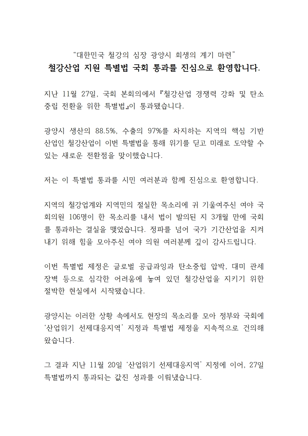 광양시, K-스틸법 통과 환영…“철강 심장 광양의 재도약 신호탄”