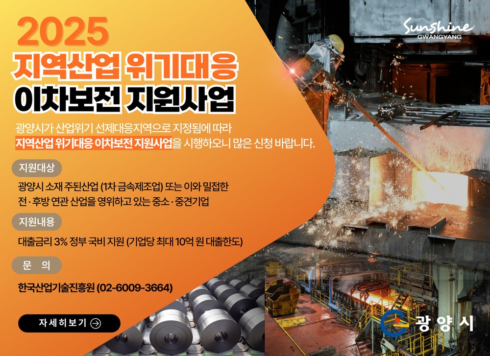 광양 철강산업 연관 중소‧중견기업 금융지원 본격화