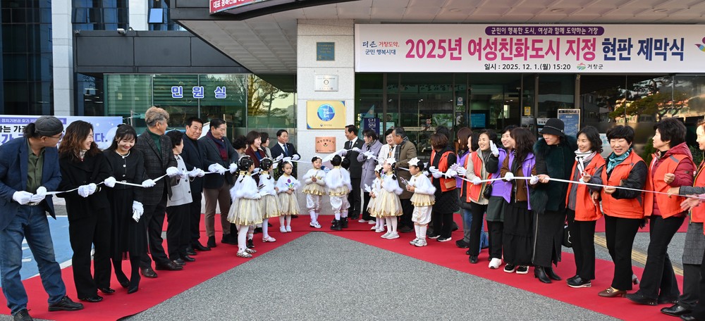 거창군 여성친화도시 지정 현판 제막식 성황리 개최
