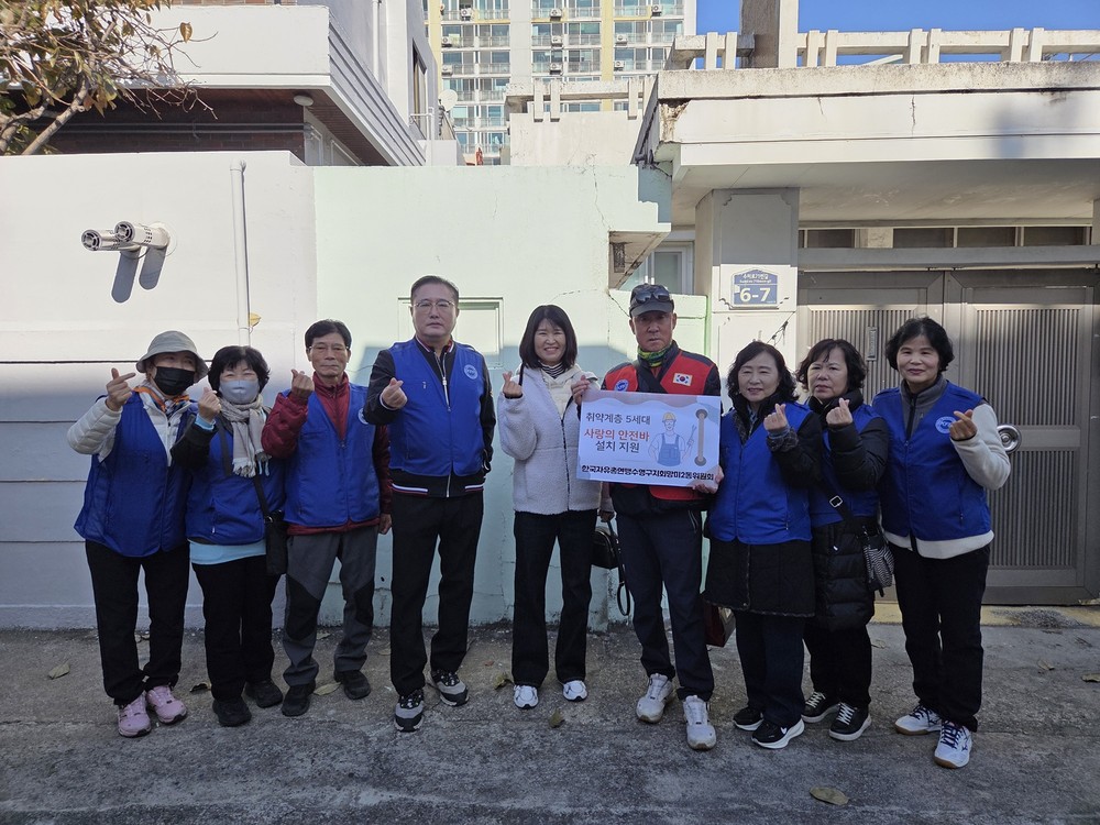 한국자유총연맹수영구지회망미2동위원회, 저소득 취약계층에 「사랑의 안전바」 5세대 지원