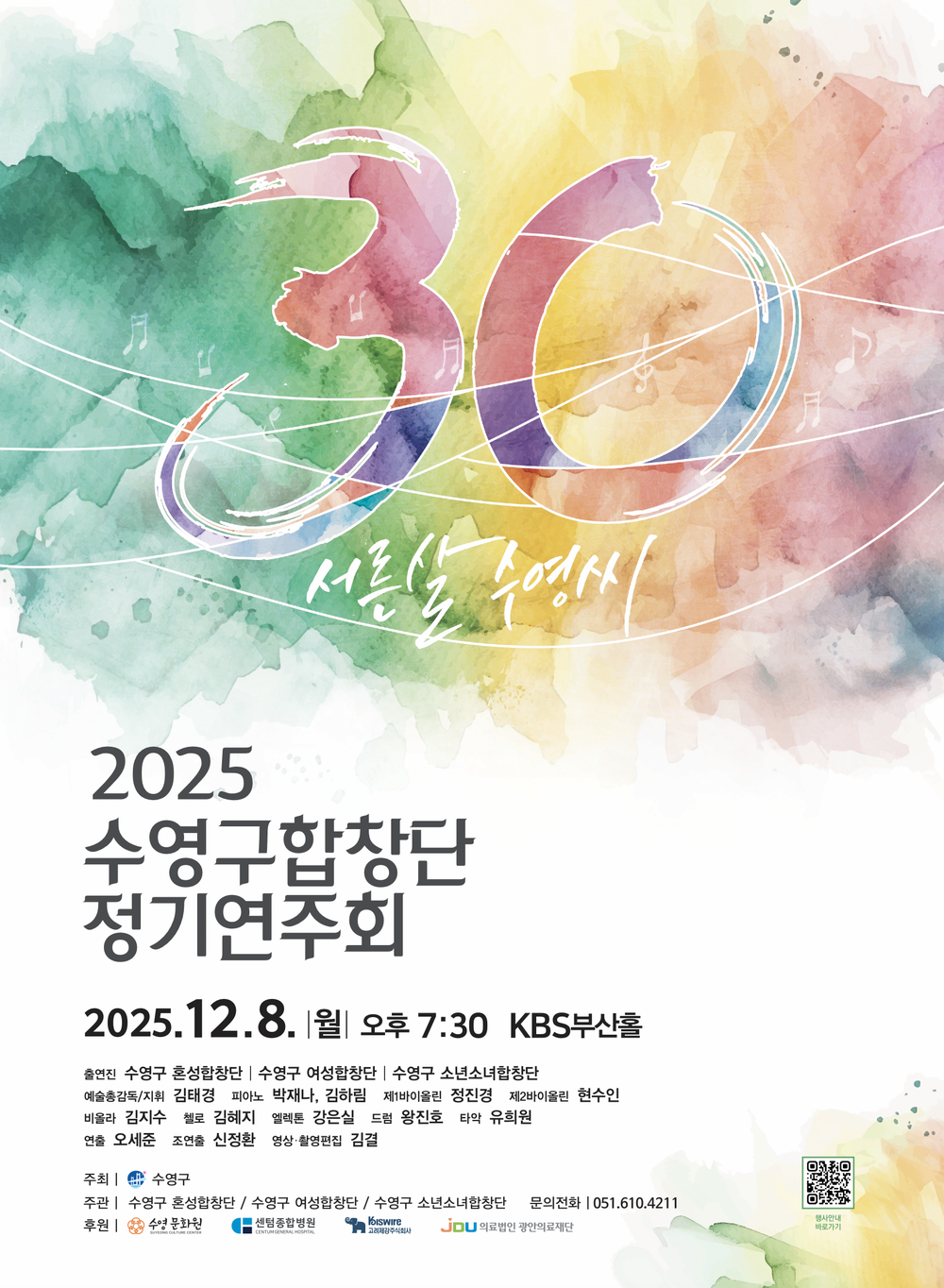 2025년 수영구합창단 정기연주회 개최