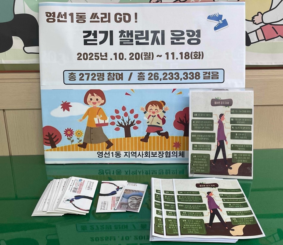 영선1동 걷기챌린지 쓰리 고(GO)! 성료