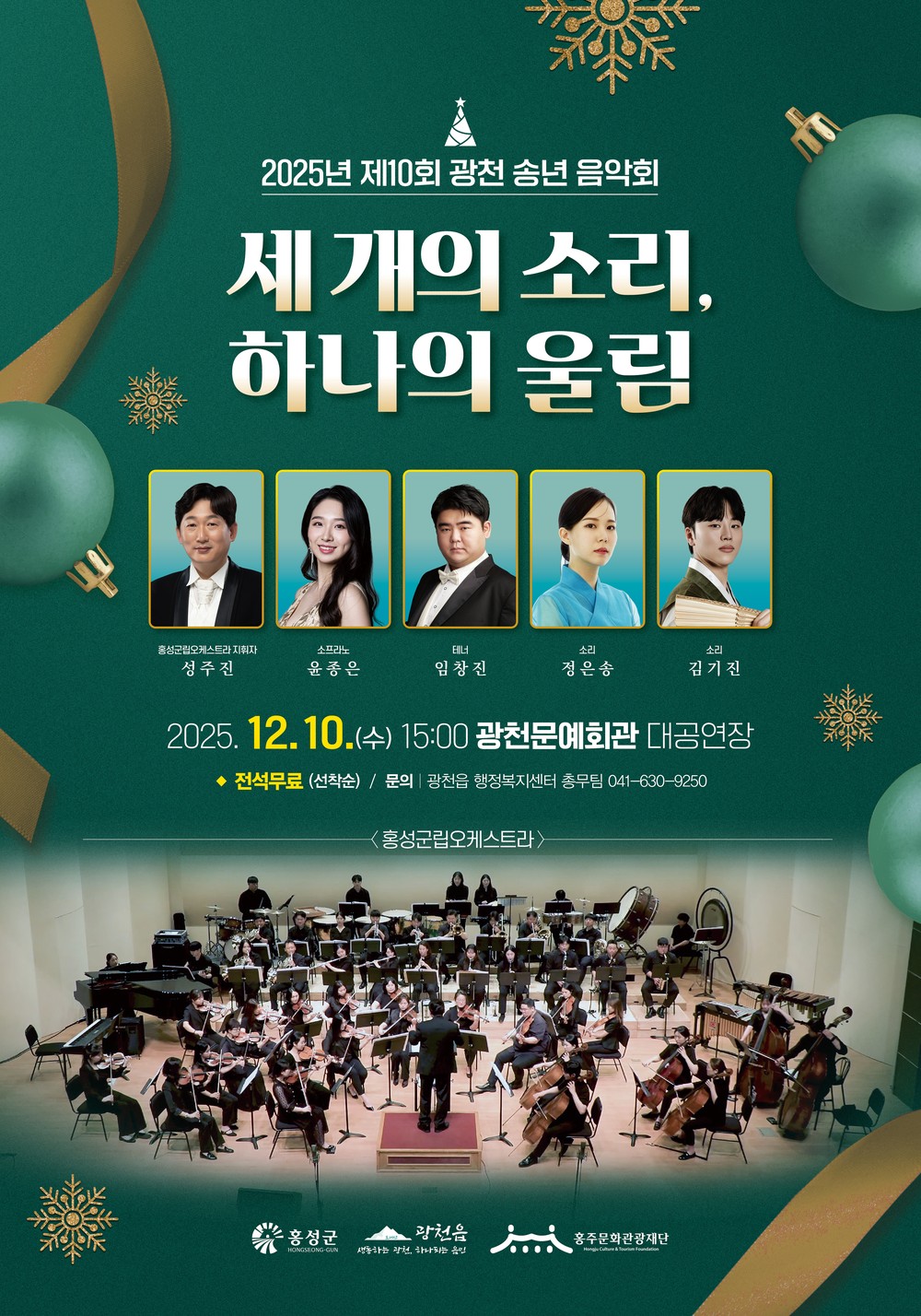 홍성군, 제10회 광천 송년음악회 오는 10일 열려