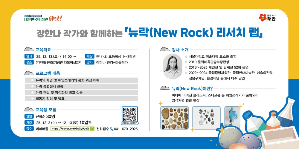 태안군, 해양환경 중요성 알리는 ‘뉴락 리서치랩’ 참여자 모집