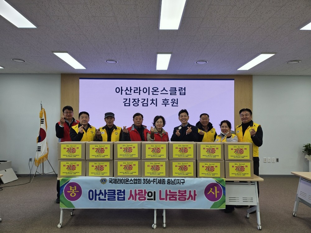 아산라이온스클럽, 아산시 인주면 행복키움추진단에 김장김치 전달
