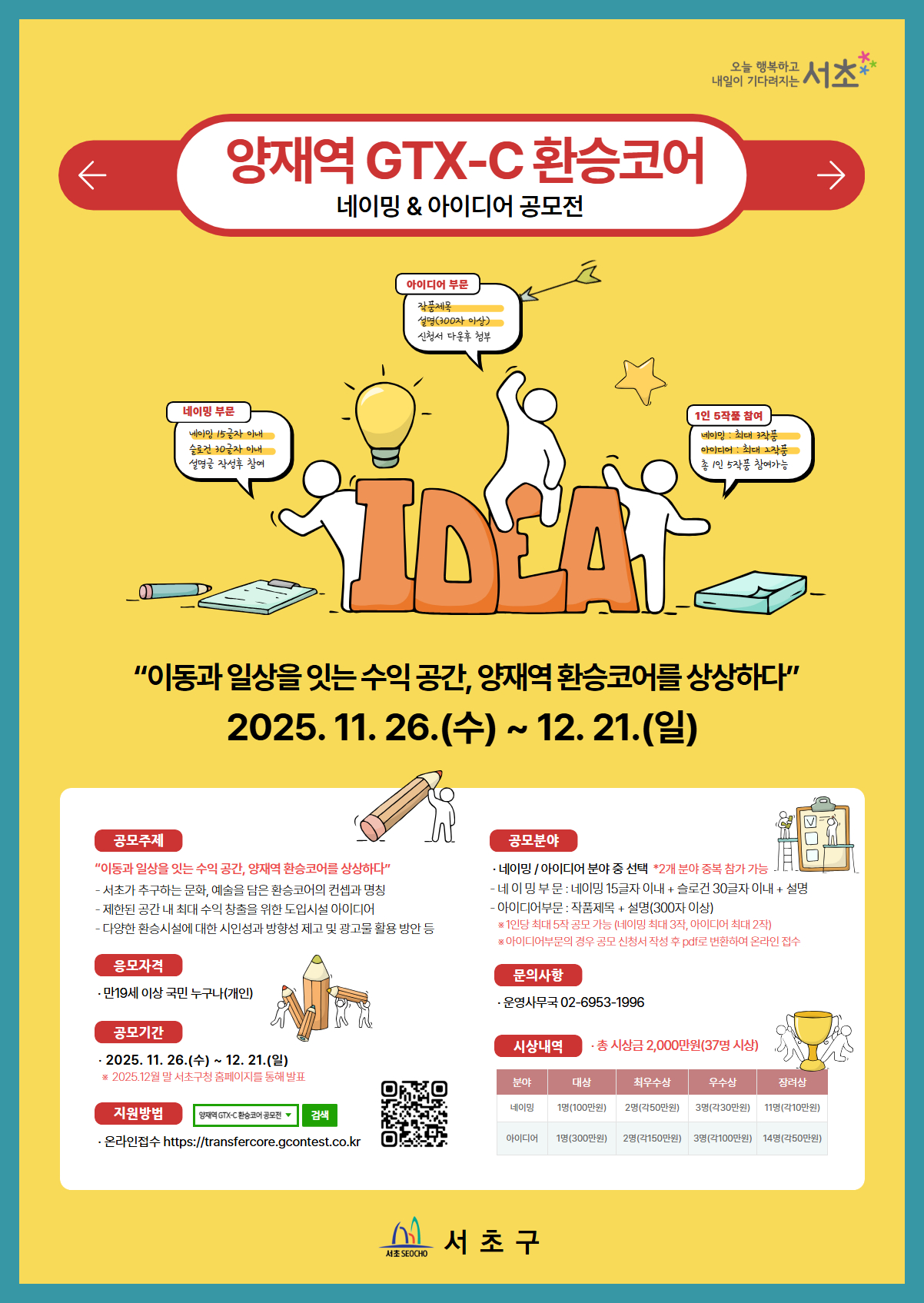 서초구, 양재역 GTX-C 환승코어 네이밍&아이디어 공모전 개최