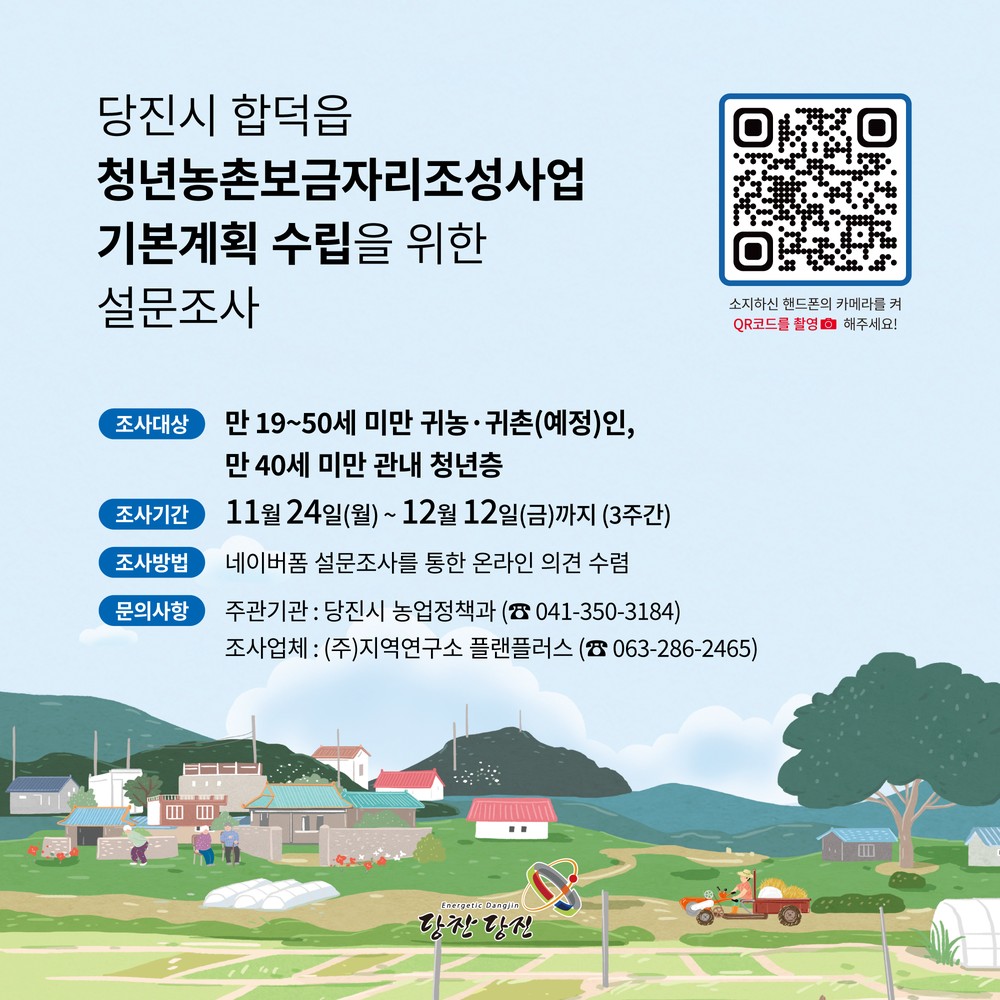 당진시, 청년농촌보금자리조성사업 기본계획 설문조사 실시