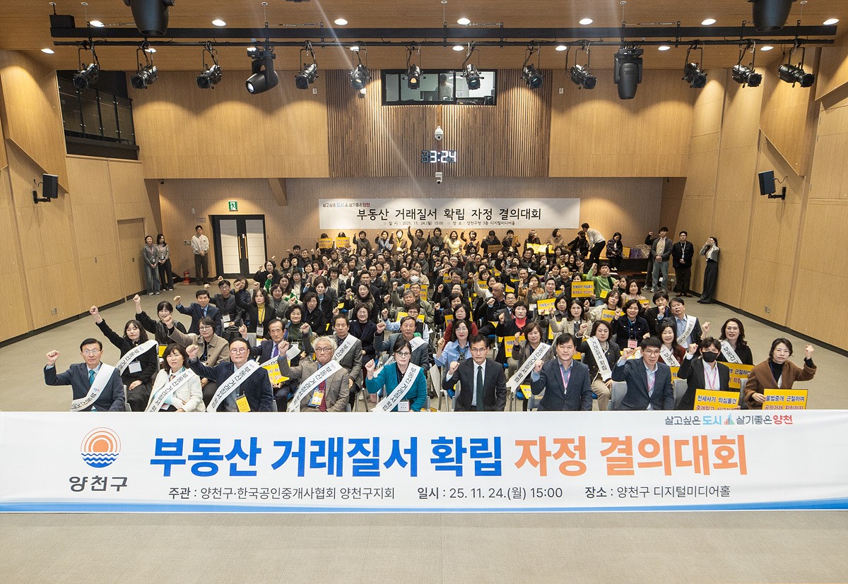 양천구, 전세사기 근절 위한 부동산 거래질서 강화…공인중개사 자정 결의대회 개최