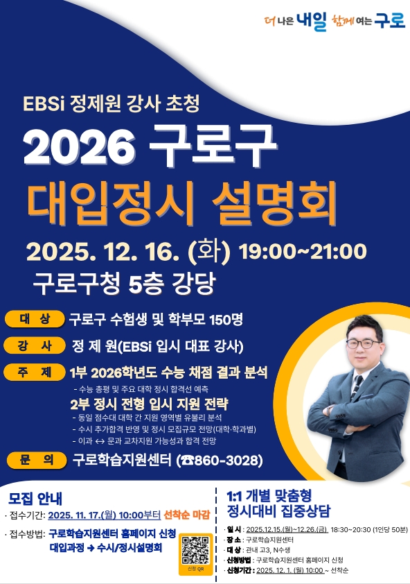 구로구, 수험생 위한 ‘2026학년도 대입 정시 지원 프로그램’ 운영