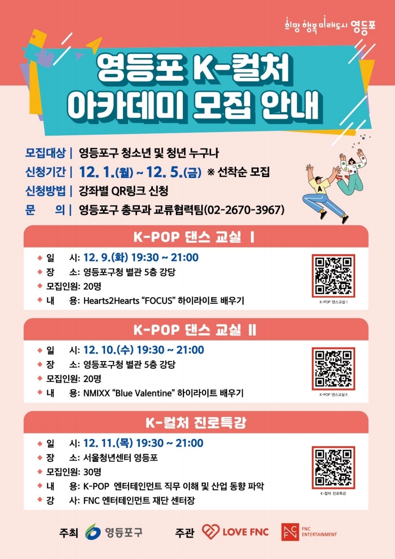 K-POP 댄스부터 진로 특강까지…영등포구, ‘K-컬처 아카데미’ 참가자 모집